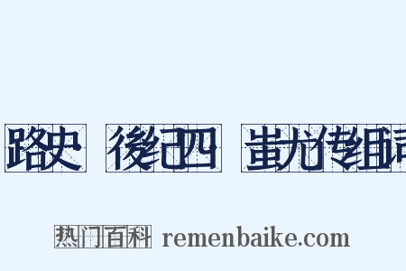 路史·後纪四·蚩尤传组词是什么意思的图片